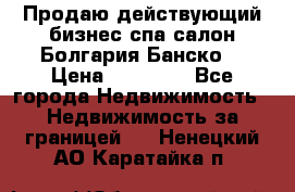 Продаю действующий бизнес спа салон Болгария Банско! › Цена ­ 35 000 - Все города Недвижимость » Недвижимость за границей   . Ненецкий АО,Каратайка п.